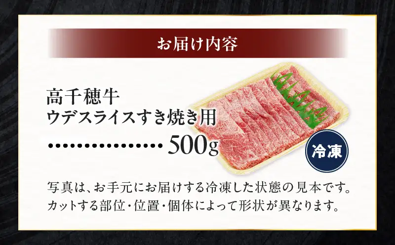宮崎県産黒毛和牛A4等級以上 高千穂牛ウデスライスすき焼き用 500g ウデスライス 牛肉 肉 お肉 精肉 A4 ブランド牛 国産牛 黒毛和牛 国産 国産牛肉 すき焼き しゃぶしゃぶ 鍋 すきしゃぶ 料理 普段使い 冷凍_Tk002-067