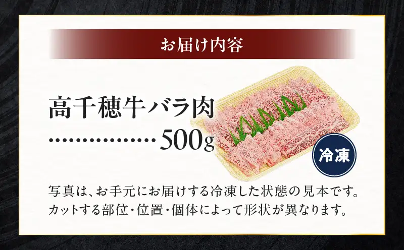 宮崎県産黒毛和牛A4等級以上 高千穂牛バラ肉 500g 牛肉 肉 お肉 精肉 牛バラ A4 ブランド牛 国産牛 黒毛和牛 国産 国産牛肉 焼肉 炒めもの 料理 冷凍 アウトドア キャンプ グランピング BBQ 一人焼肉 _Tk002-068