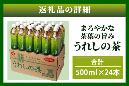 うれしの茶　500mlペットボトル×24本入箱買い緑茶 セット お茶 飲料 緑茶 飲み切りサイズ緑茶 B-664