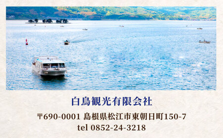 乗船券 宍道湖遊覧船乗船券(2名分) 島根県松江市/白鳥観光有限会社[ALFA003] 乗船券 乗船券