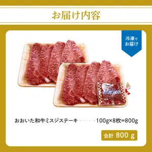 厳選A4～A5等級 おおいた和牛 ミスジステーキ　8枚 800g A01129