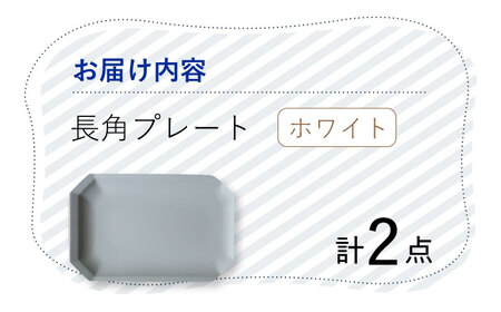 【波佐見焼】 Cheerful 長角プレート ホワイト 2枚セット 角皿 食器 皿 平皿 うつわ【Cheer house】[AC193] 波佐見焼