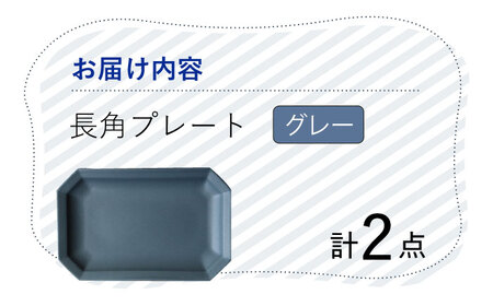【波佐見焼】 Cheerful 長角プレート グレー 2枚セット 角皿 食器 皿 平皿 うつわ【Cheer house】[AC194] 波佐見焼
