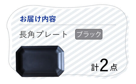【波佐見焼】 Cheerful 長角プレート ブラック 2枚セット 角皿 食器 皿 平皿 うつわ【Cheer house】[AC195] 波佐見焼
