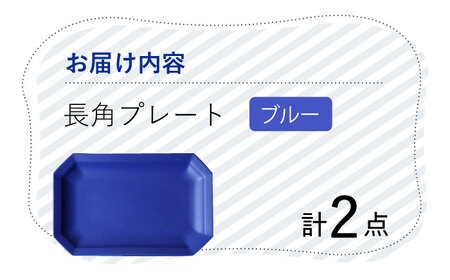 【波佐見焼】 Cheerful 長角プレート ブルー 2枚セット 角皿 食器 皿 平皿 うつわ【Cheer house】[AC197] 波佐見焼