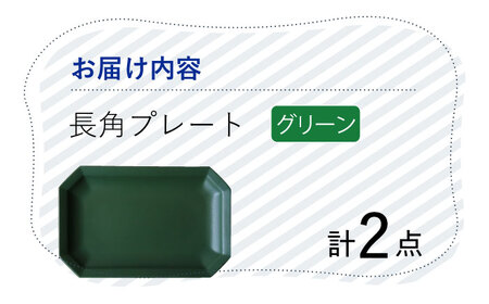 【波佐見焼】 Cheerful 長角プレート グリーン2枚セット 角皿 食器 皿 平皿 うつわ【Cheer house】[AC198] 波佐見焼