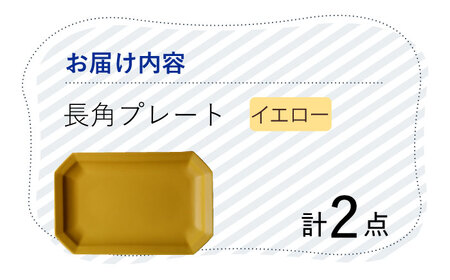 【波佐見焼】 Cheerful 長角プレート イエロー 2枚セット 角皿 食器 皿 平皿 うつわ【Cheer house】[AC199] 波佐見焼