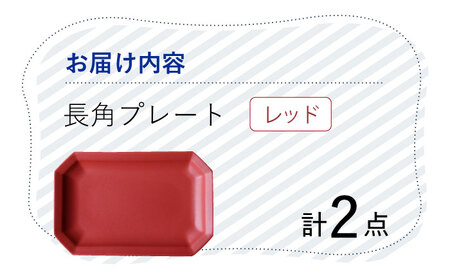 【波佐見焼】 Cheerful 長角プレート レッド 2枚セット 角皿 食器 皿 平皿 うつわ【Cheer house】[AC200] 波佐見焼