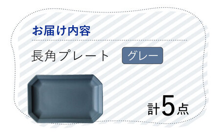 【波佐見焼】 Cheerful 長角プレート グレー 5枚セット 角皿 食器 皿 平皿 うつわ【Cheer house】[AC202] 波佐見焼