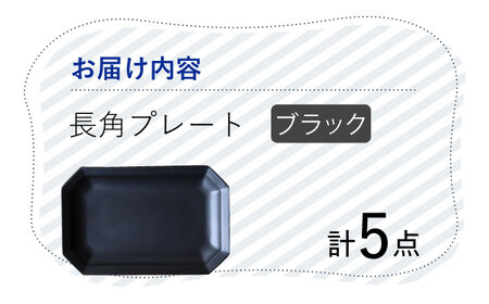 【波佐見焼】 Cheerful 長角プレート ブラック 5枚セット 角皿 食器 皿 平皿 うつわ【Cheer house】[AC203] 波佐見焼