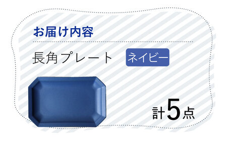 【波佐見焼】 Cheerful 長角プレート ネイビー 5枚セット 角皿 食器 皿 平皿 うつわ【Cheer house】[AC204] 波佐見焼
