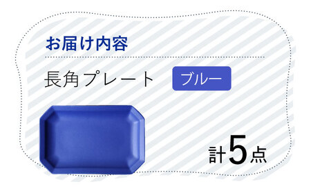 【波佐見焼】 Cheerful 長角プレート ブルー 5枚セット 角皿 食器 皿 平皿 うつわ【Cheer house】[AC205] 波佐見焼