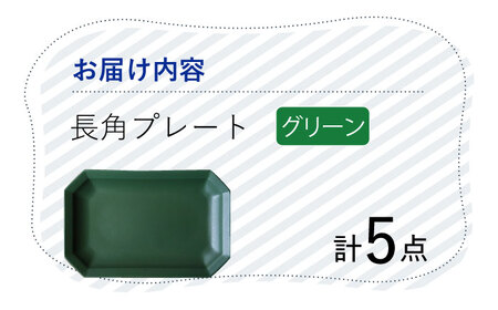 【波佐見焼】 Cheerful 長角プレート グリーン 5枚セット 角皿 食器 皿 平皿 うつわ【Cheer house】[AC206] 波佐見焼
