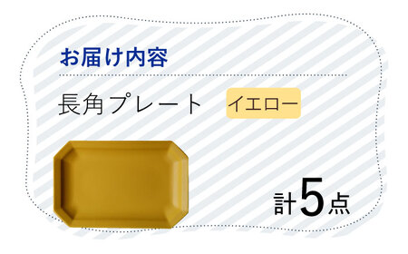 【波佐見焼】 Cheerful 長角プレート イエロー 5枚セット 角皿 食器 皿 平皿 うつわ【Cheer house】[AC207] 波佐見焼