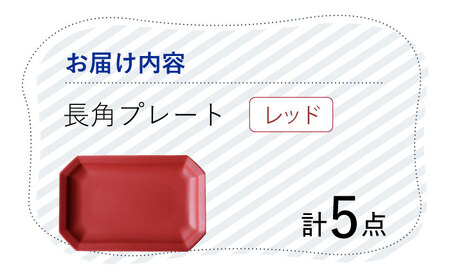 【波佐見焼】 Cheerful 長角プレート レッド 5枚セット 角皿 食器 皿 平皿 うつわ【Cheer house】[AC208] 波佐見焼