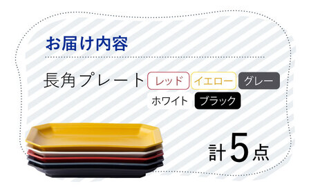 【波佐見焼】 Cheerful 長角プレート 5色セット （Y/R/GR/W/BK）角皿 食器 皿 平皿 うつわ【Cheer house】[AC209] 波佐見焼