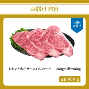 厳選A4～A5等級 おおいた和牛 サーロインステーキ 3枚 600g A01130