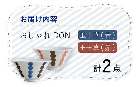 【波佐見焼】玉十草 おしゃれDON どんぶり 2色セット  丼 器 食器 皿【Cheer house】[AC222] 波佐見焼