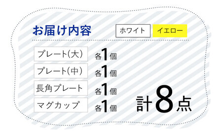【波佐見焼】 Cheerful（イエロー・ホワイト） プレート マグカップ 8点セット 器 食器 皿 コーヒーカップ 角皿【Cheer house】[AC236] 波佐見焼