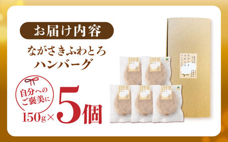 【累計20,000個突破！】ハンバーグ 5個入 ふわとろハンバーグ 長崎和牛 ご自宅用 簡易包装【ワールドミート】 [YF09] 肉 牛肉 豚肉 おかず 惣菜 九州 九州産