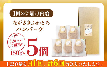 【全6回定期便】ハンバーグ 5個入 累計20,000個突破！ ふわとろハンバーグ 長崎和牛 ご自宅用 簡易包装【ワールドミート】 [YF11] 肉 牛肉 豚肉 おかず 惣菜 定期便