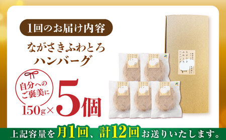 【全12回定期便】ハンバーグ 5個入 累計20,000個突破！ ふわとろハンバーグ 長崎和牛 ご自宅用 簡易包装【ワールドミート】 [YF12] 肉 牛肉 豚肉 おかず 惣菜 定期便