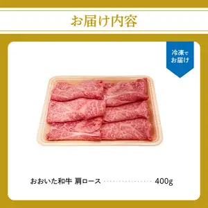 厳選A4～A5等級 おおいた和牛 肩ロースすき焼きしゃぶしゃぶ用 400g A01132