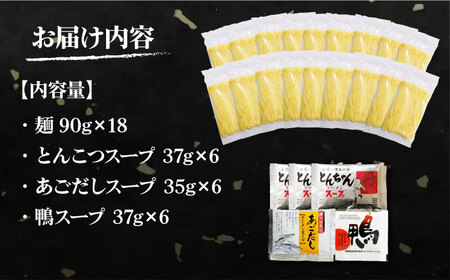 【九州3種食べ比べ】ラーメン 18食 セット スープ付き 半生麺 / ラーメン らーめん 麺 とんこつ あごだし 鴨 食べ比べ 個包装 / 南島原市 / ふるさと企画 [SBA040] 豚骨ラーメン あご出汁ラーメン かもラーメン 拉麺 ら-めん