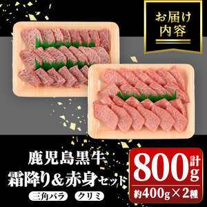 【B01036】鹿児島黒牛 霜降り＆赤身焼肉セット(計約800g・各400g×2種) 牛肉専門店自慢のお肉 鹿児島 国産 九州産 牛肉 黒牛 鹿児島黒牛 A4 A5 等級 三角バラ クリミ 焼肉 やきにく バラエティ セット ギフト 贈答【新村畜産】