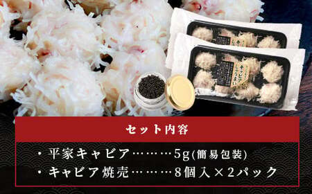 【日本三大秘境×世界三大珍味】キャビア焼売 8個入り×2パック＆平家キャビア 5gセット チョウザメ キャビア しゅうまい 焼売 魚卵 卵 魚介 珍味 SZ-136