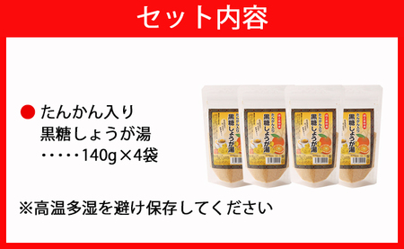 【鹿児島県徳之島特産】 たんかん入り黒糖しょうが湯 4袋セット 4袋(140g×4）計560g たんかん 黒糖 しょうが湯 生姜 AT-26-N