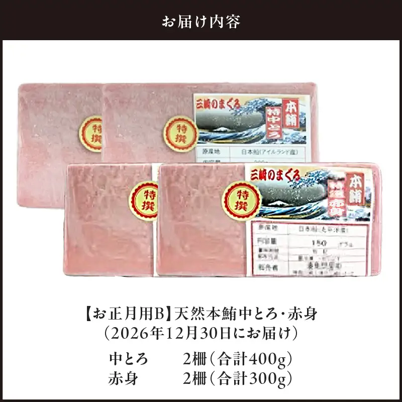 【 お正月用 B 】 天然本鮪 中とろ 2柵 ・ 赤身 2柵 （ 2026年12月30日にお届け ） M005-051-02 冷凍 マグロ