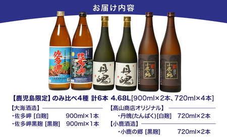 【 超特急便 】2161 鹿児島 限定 焼酎 のみ比べ 4種 計6本（900ml×2本、720ml×4本） KN043-008 酒 スピード配送 最短 すぐ届く お急ぎ