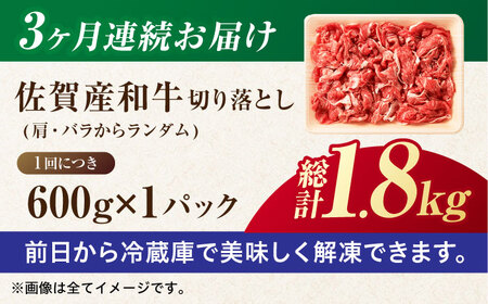 3回定期便 訳あり佐賀産和牛 切り落とし 600g 牛肉定期便FDB027]