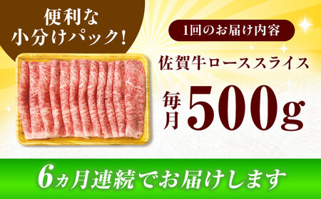 【6回定期便】佐賀牛 ローススライス 3kg (500g×6回) しゃぶしゃぶ すきやき[FDB031]