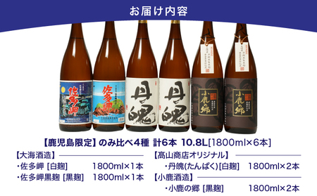 【 超特急便 】2162 鹿児島 限定 焼酎 のみ比べ 4種 計6本（1800ml×6本） KN043-010 酒 スピード配送 最短 すぐ届く お急ぎ