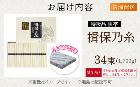 そうめん 揖保乃糸 特級品【黒帯】34束入 / そうめん 