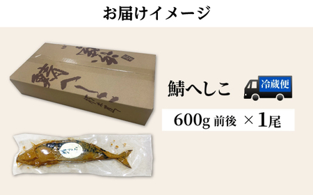 ＼父の日に／【自家製】 鯖へしこ 1尾 小浜市 / 朽木屋 [BFCM001]