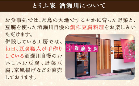 【お中元対象】酒瀬川 お豆腐 お楽しみ Aセット 計6点 糸島市 / とうふ家 酒瀬川 [AZJ013]