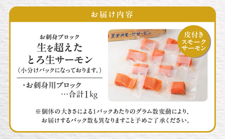 【 王子サーモン 】 生を超えた 「 とろ生サーモン 」 お刺身 用 ブロック 1kg T041-009 魚 魚介類