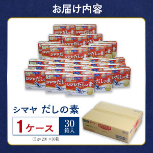 シマヤ だしの素 （100g×30個）