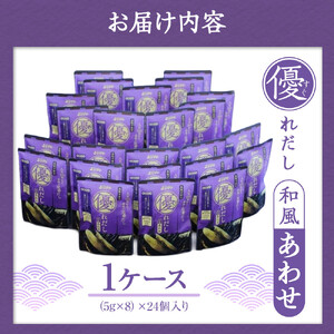 シマヤ 優れだし和風あわせ 食塩不使用（5g×8本）24個 
