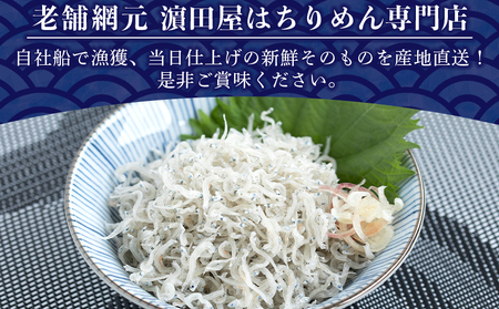 老舗網元 濵田屋の釜あげしらす AMS0015