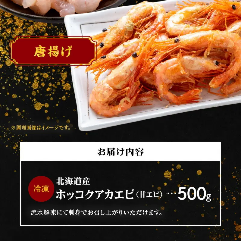 冷凍 ホッコクアカエビ （ 甘エビ ） 500ｇ エビ えび 海老 甘海老 殻付き おさしみ 刺身 生食 海鮮丼 唐揚げ おつまみ 冷凍 国産 海鮮 魚介 魚介類 ギフト 贈り物 お歳暮 父の日 お取り寄せ 北海道 余市町_Y006-0023