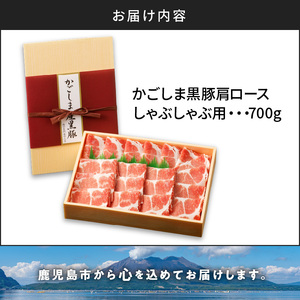 かごしま黒豚 肩ロースしゃぶしゃぶ用 700g K146-001 肉 豚肉 冷凍