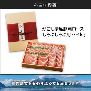 かごしま黒豚 肩ロースしゃぶしゃぶ用 1kg K146-002 肉 豚肉 冷凍