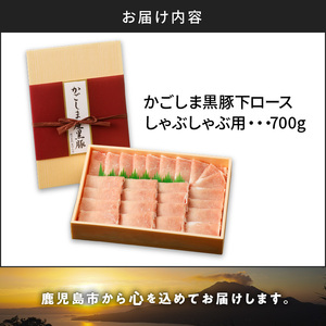 かごしま黒豚 下ロースしゃぶしゃぶ用 700g K146-003 肉 豚肉 冷凍