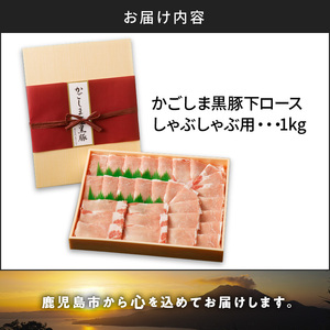 かごしま黒豚 下ロースしゃぶしゃぶ用 1kg K146-004 肉 豚肉 冷凍