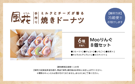 焼き ドーナツ 風花のMooりんぐ8個セット 簡易包装  【チーズケーキ工房風花】