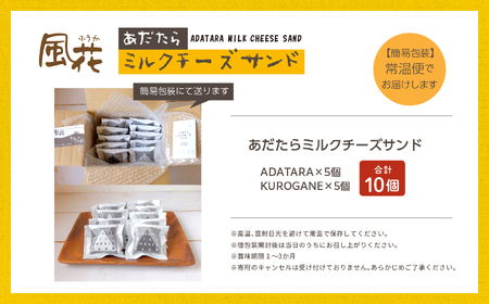 ミルクチーズサンドセット10個 簡易包装【チーズケーキ工房風花】